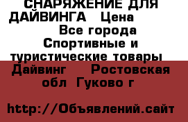 СНАРЯЖЕНИЕ ДЛЯ ДАЙВИНГА › Цена ­ 10 000 - Все города Спортивные и туристические товары » Дайвинг   . Ростовская обл.,Гуково г.